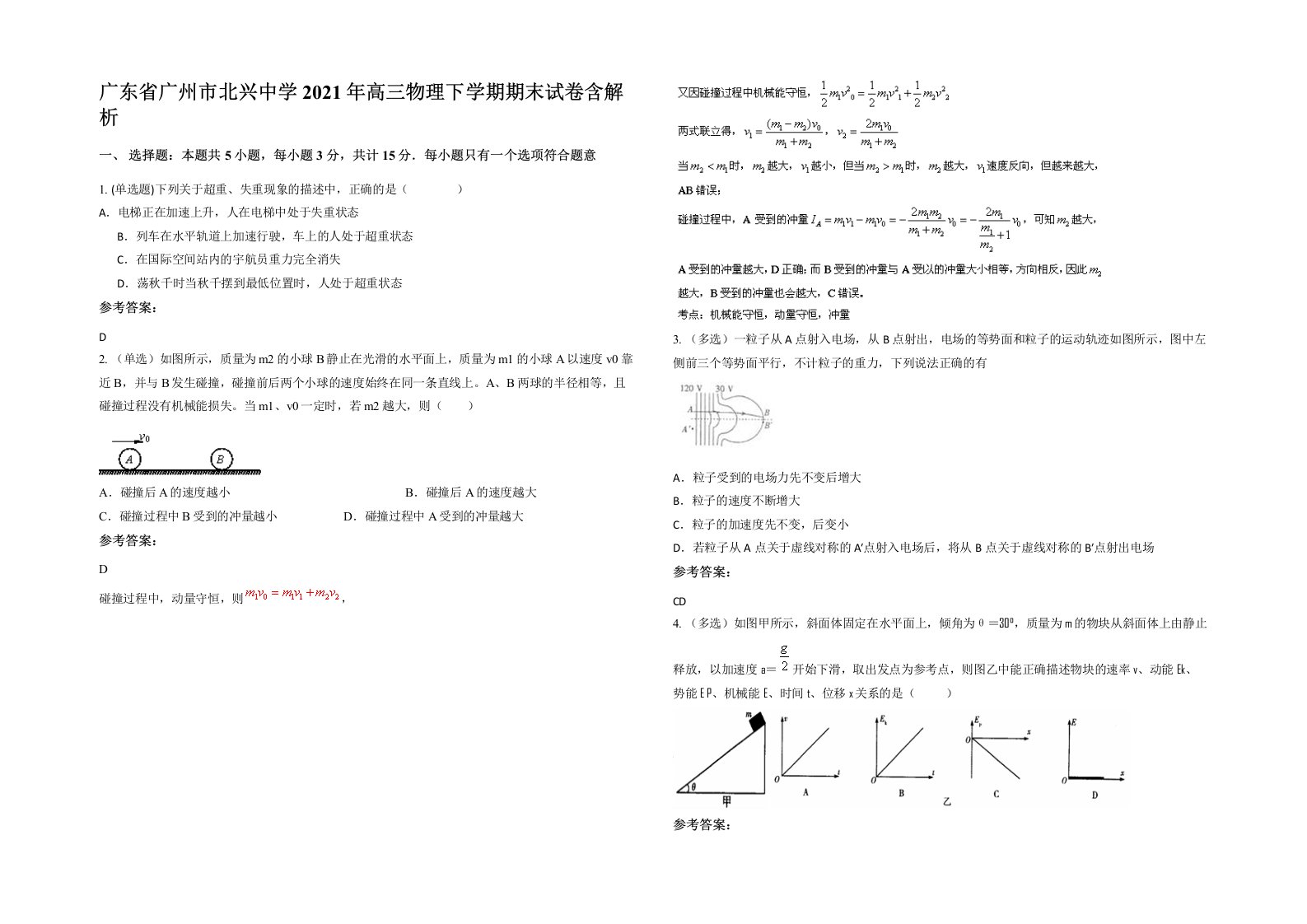 广东省广州市北兴中学2021年高三物理下学期期末试卷含解析