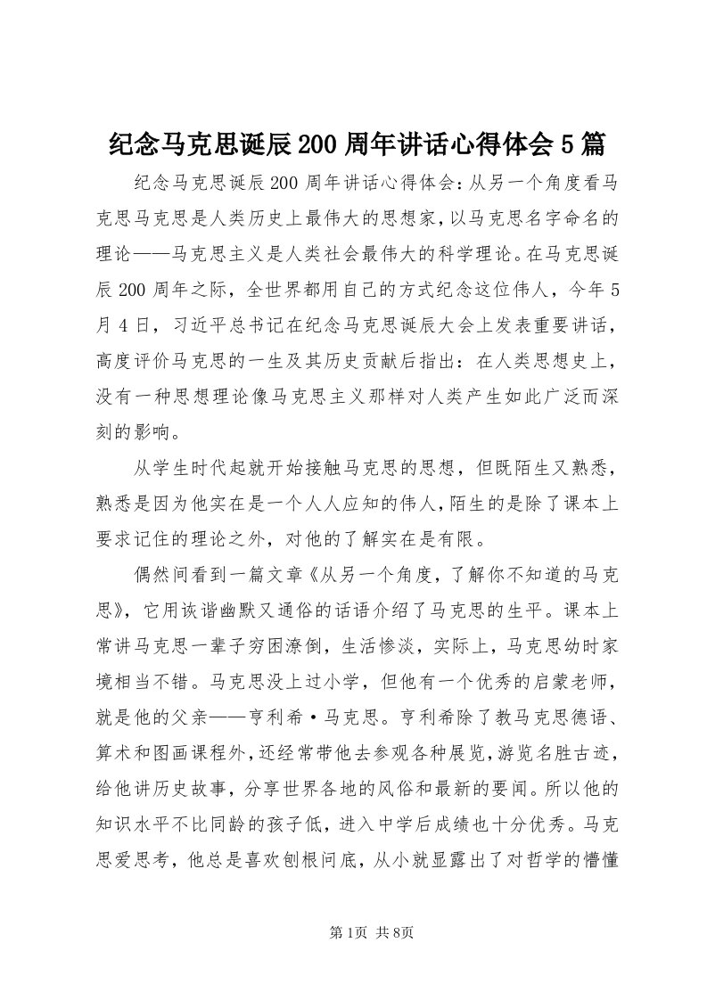 3纪念马克思诞辰00周年致辞心得体会5篇