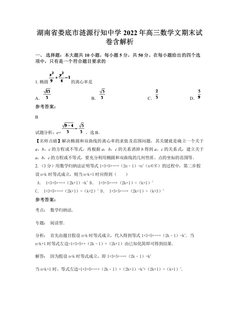 湖南省娄底市涟源行知中学2022年高三数学文期末试卷含解析