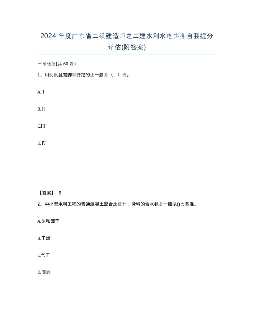 2024年度广东省二级建造师之二建水利水电实务自我提分评估附答案