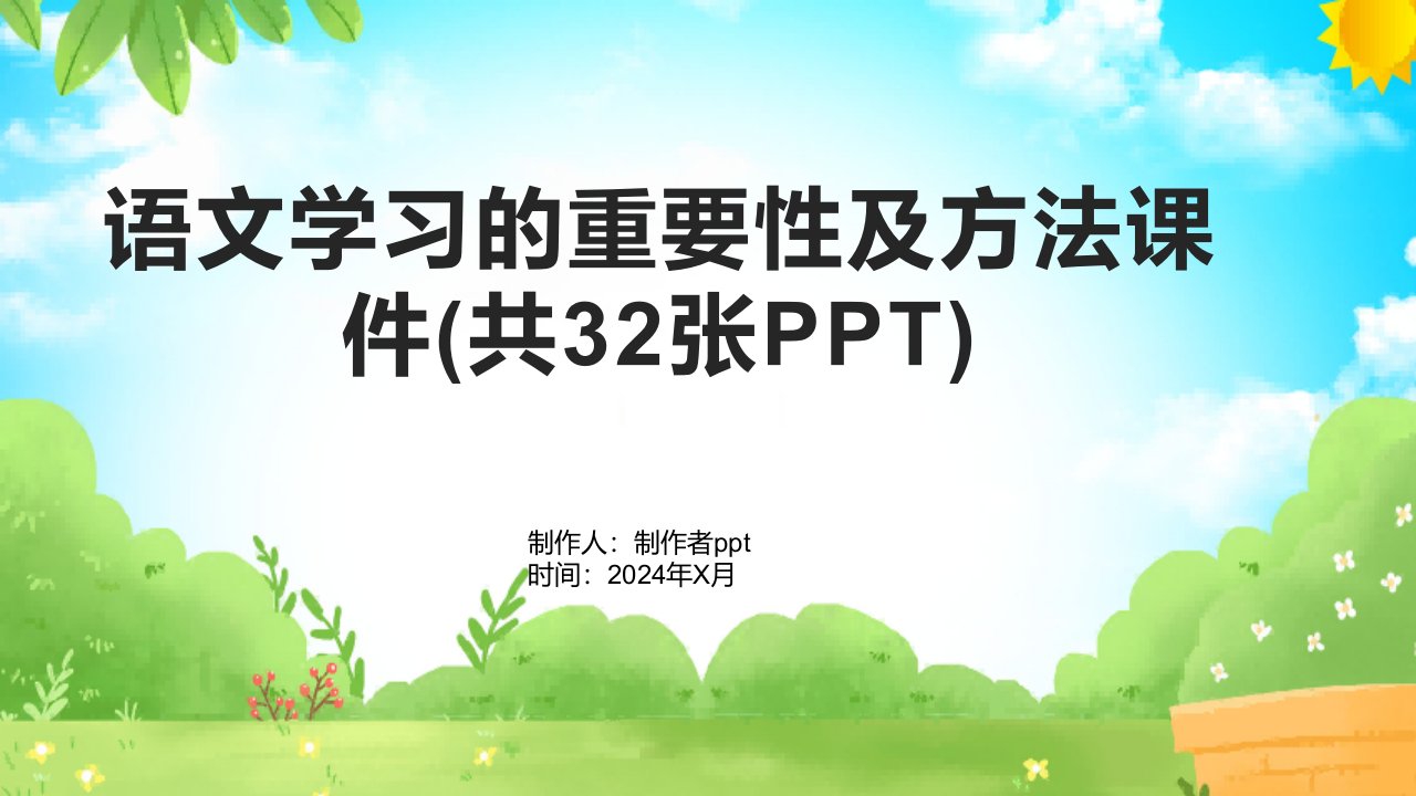 语文学习的重要性及方法课件(共32张)