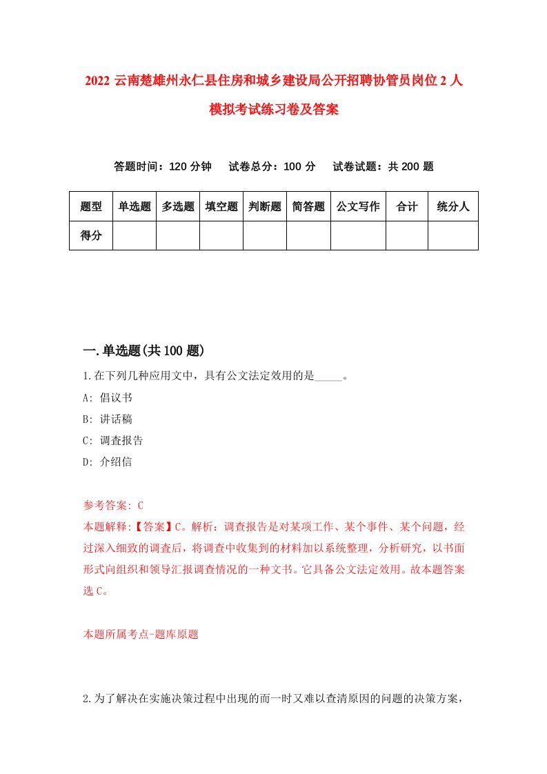 2022云南楚雄州永仁县住房和城乡建设局公开招聘协管员岗位2人模拟考试练习卷及答案第7套