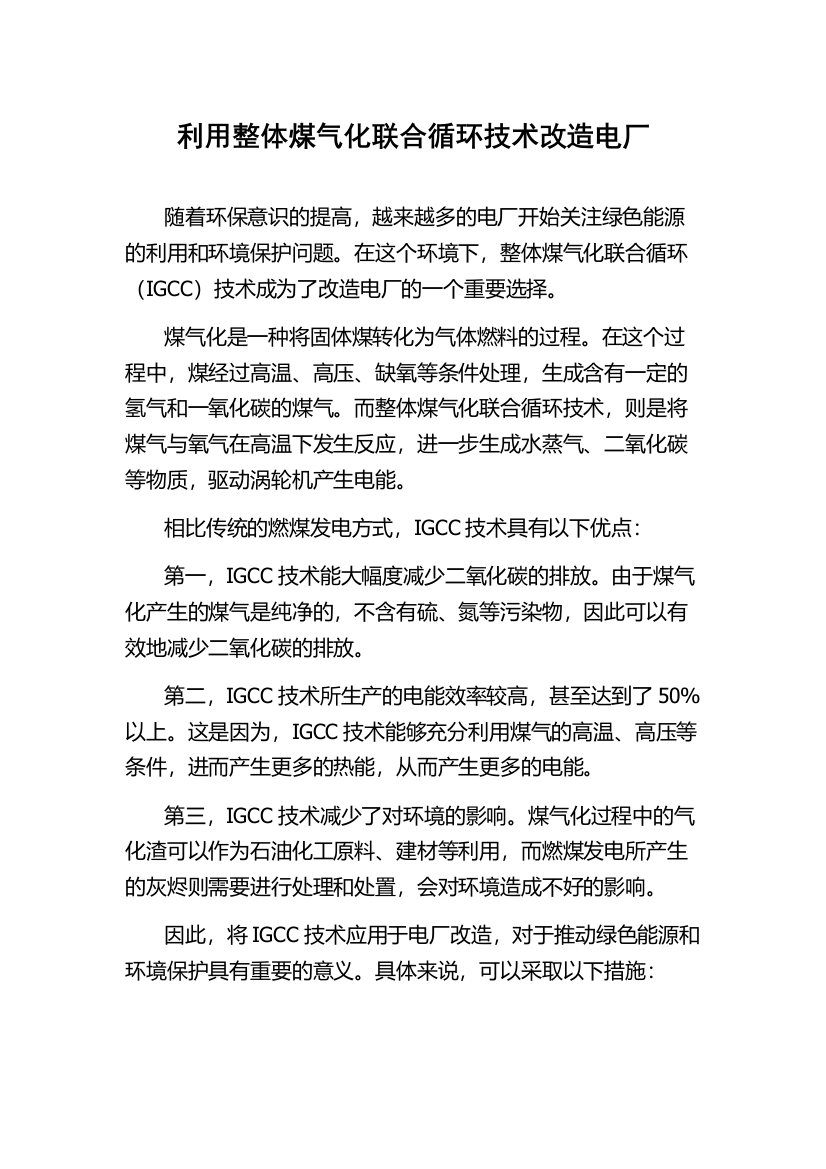 利用整体煤气化联合循环技术改造电厂