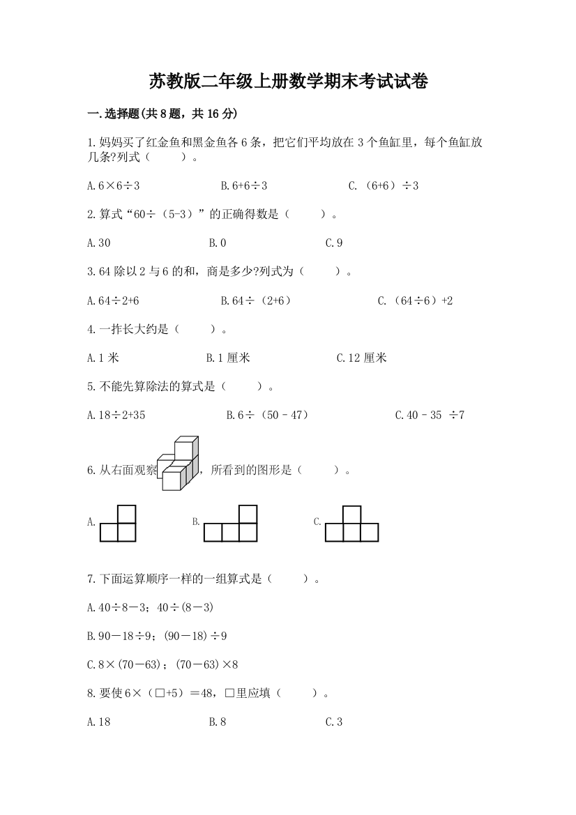 苏教版二年级上册数学期末考试试卷附答案【培优b卷】