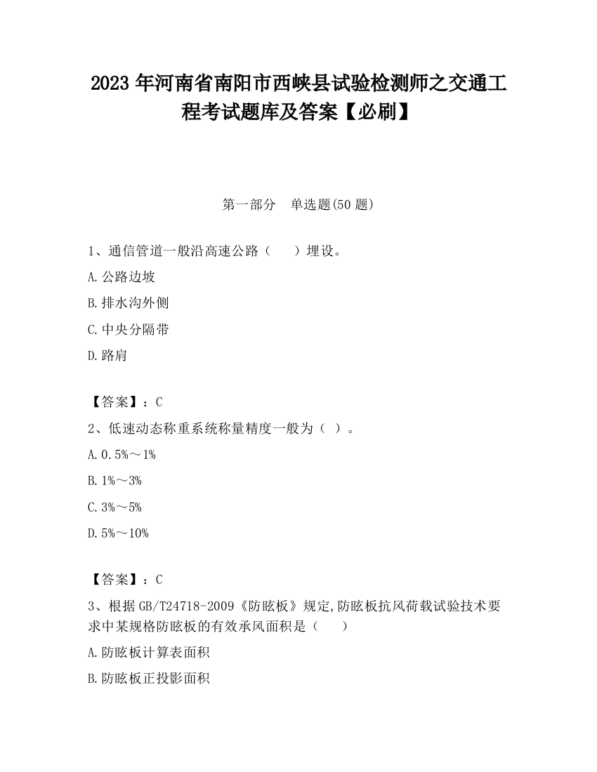 2023年河南省南阳市西峡县试验检测师之交通工程考试题库及答案【必刷】