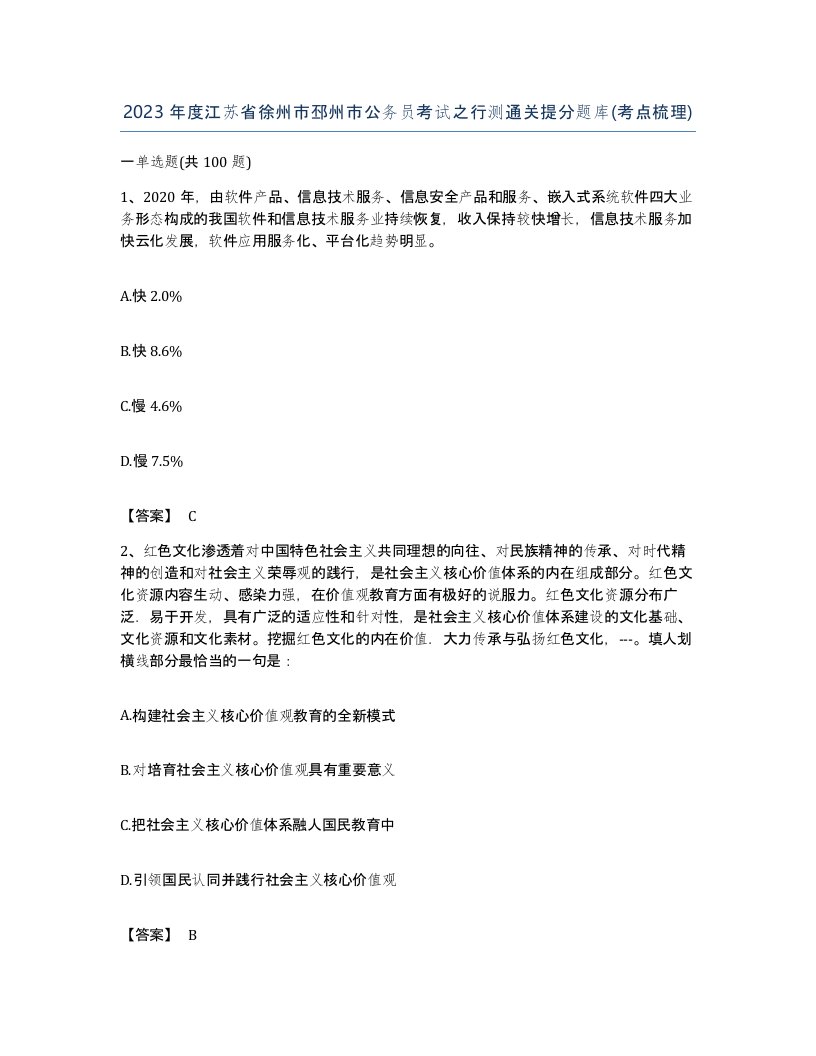 2023年度江苏省徐州市邳州市公务员考试之行测通关提分题库考点梳理