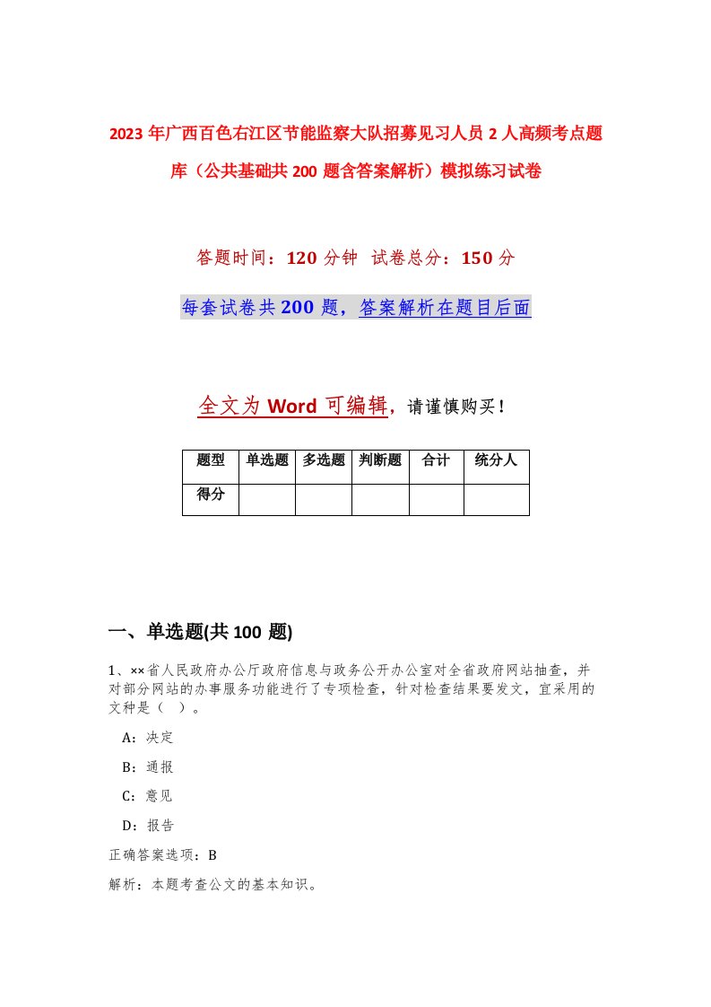 2023年广西百色右江区节能监察大队招募见习人员2人高频考点题库公共基础共200题含答案解析模拟练习试卷