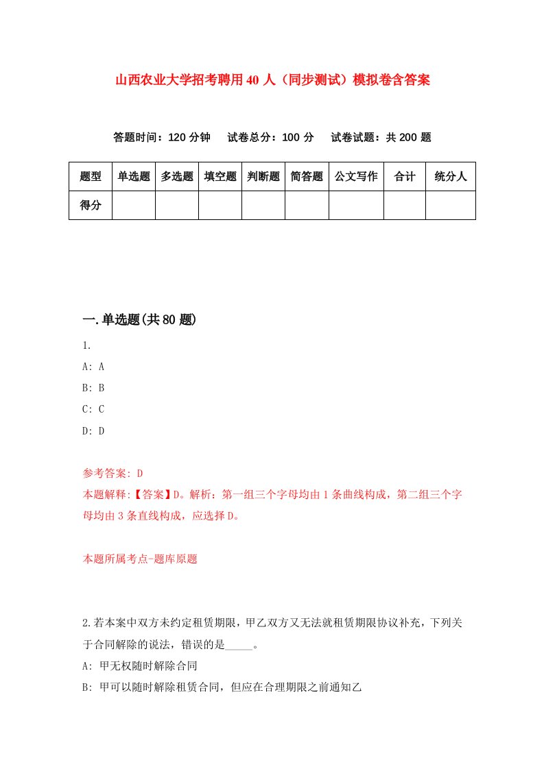 山西农业大学招考聘用40人同步测试模拟卷含答案6