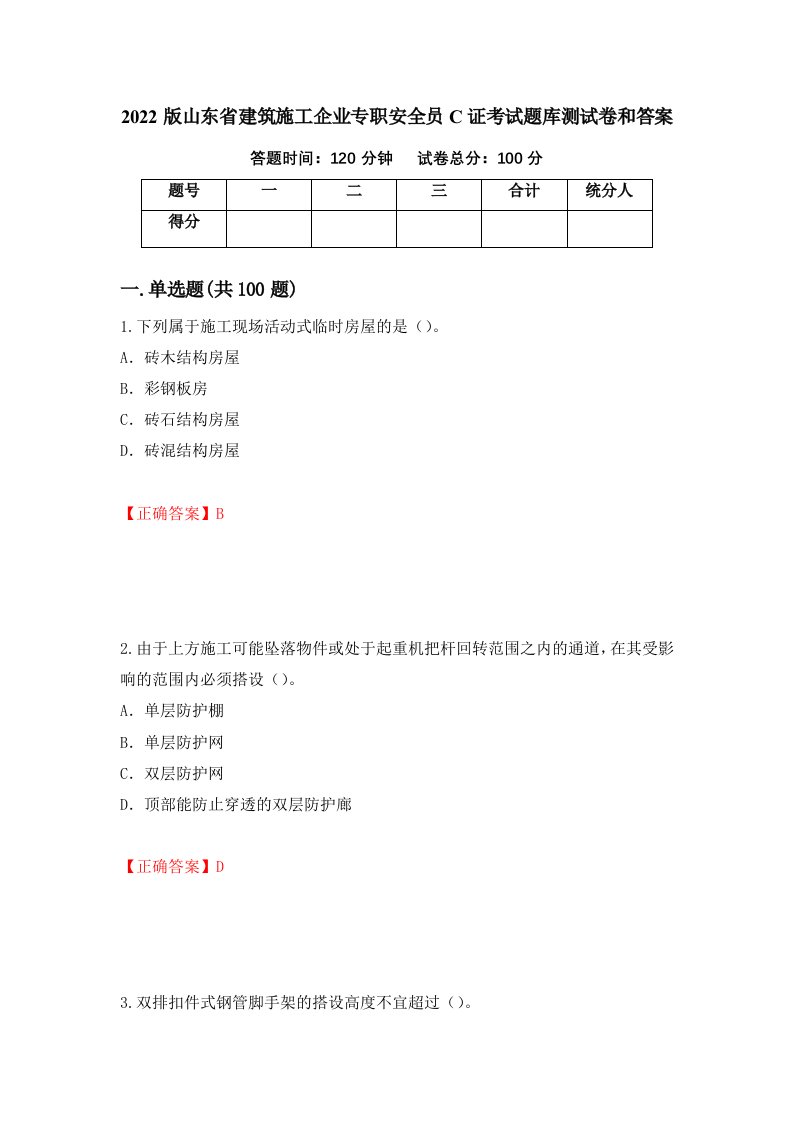 2022版山东省建筑施工企业专职安全员C证考试题库测试卷和答案第20期