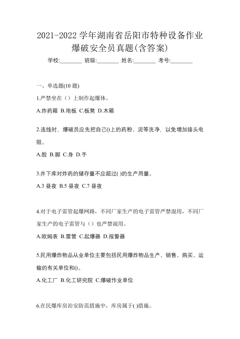 2021-2022学年湖南省岳阳市特种设备作业爆破安全员真题含答案