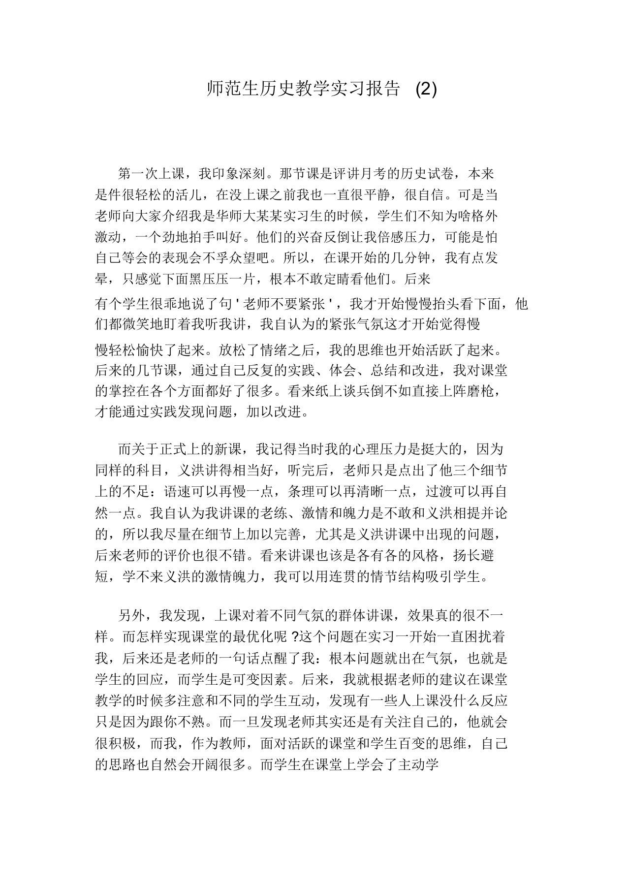 师范生历史教学实习报告(2)