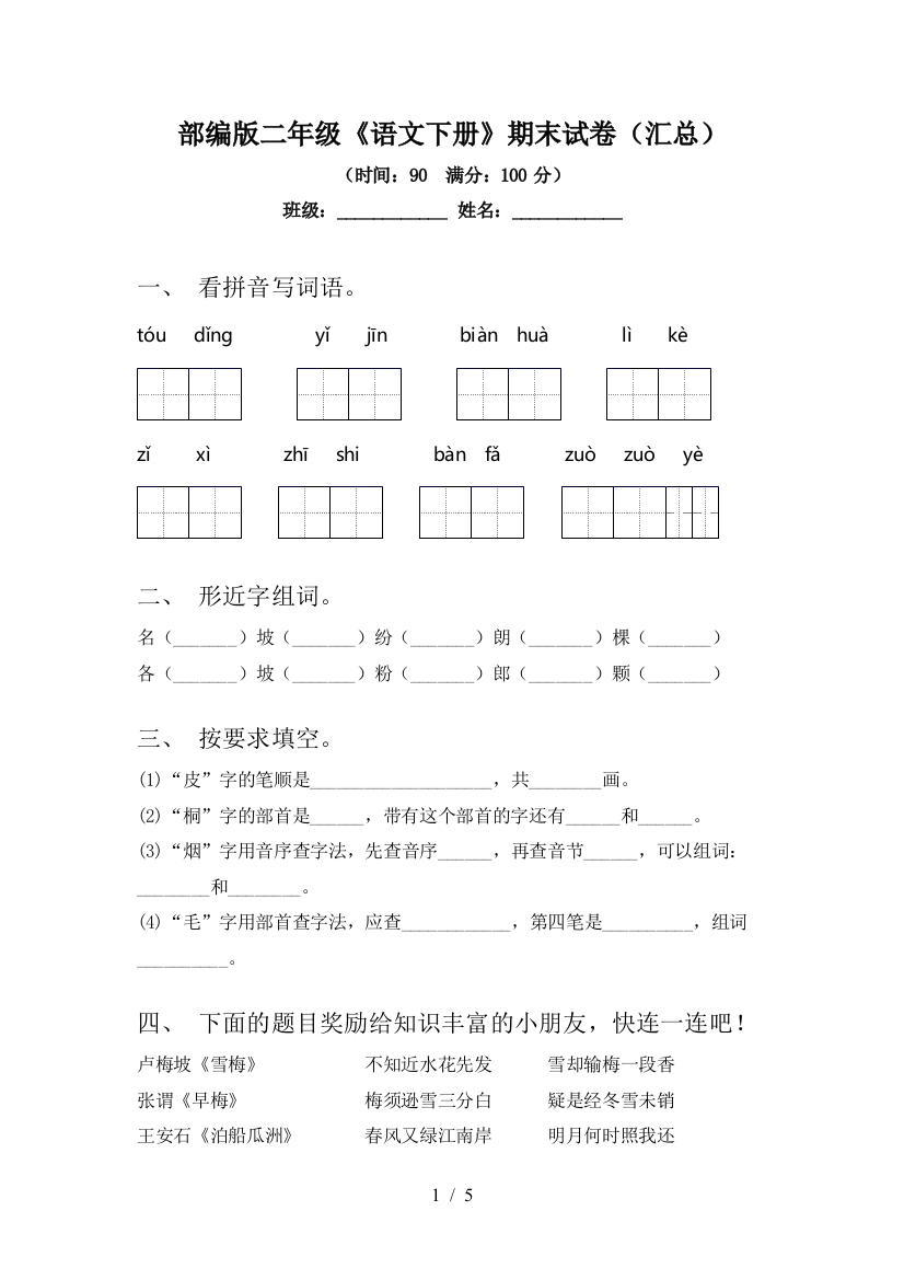 部编版二年级《语文下册》期末试卷(汇总)