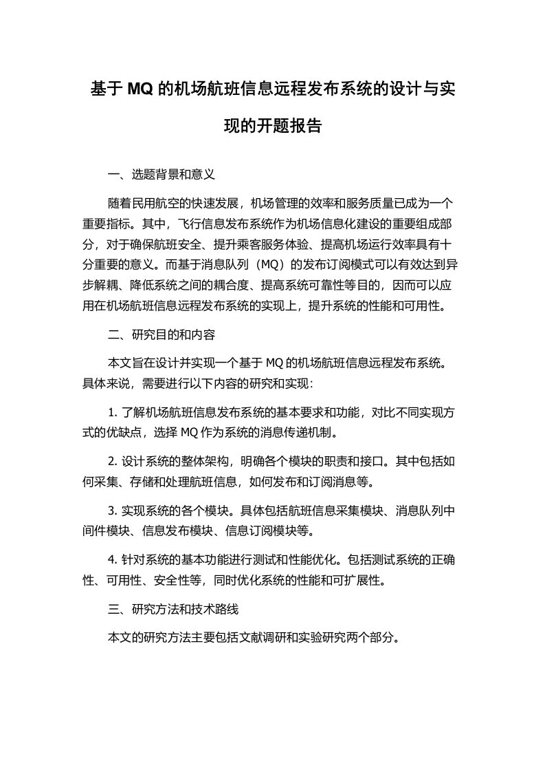 基于MQ的机场航班信息远程发布系统的设计与实现的开题报告