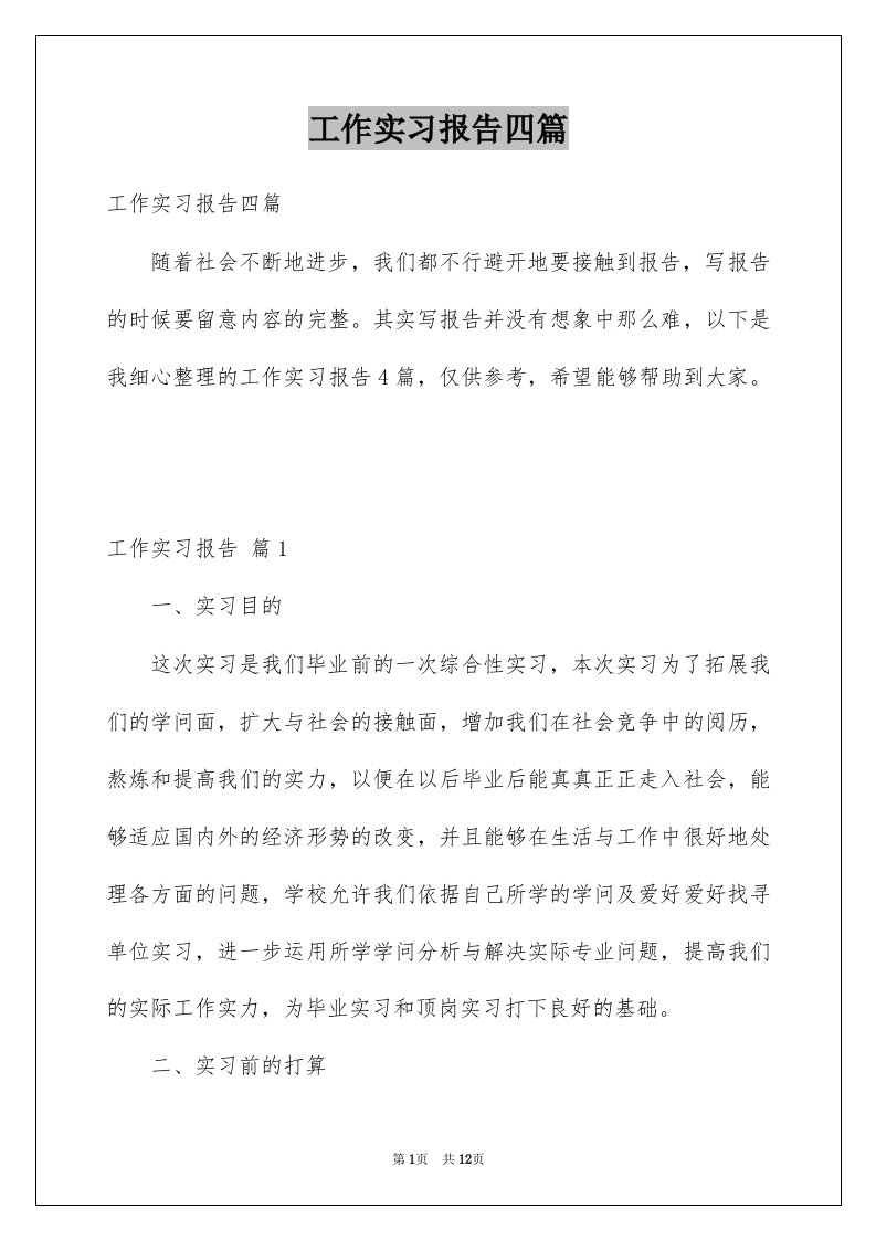 工作实习报告四篇范文