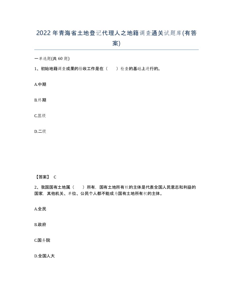 2022年青海省土地登记代理人之地籍调查通关试题库有答案