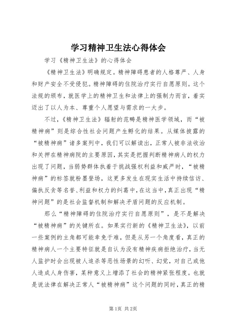 7学习精神卫生法心得体会