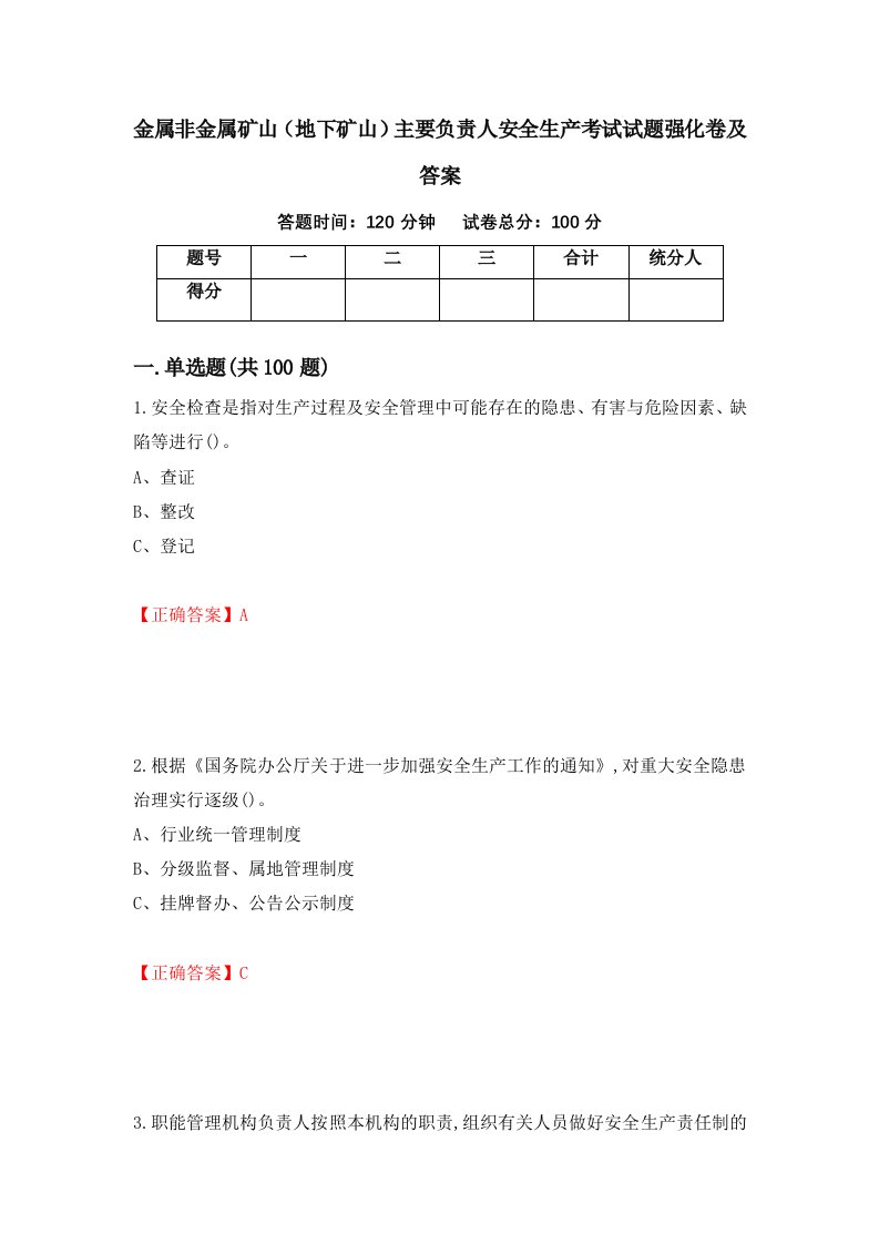 金属非金属矿山地下矿山主要负责人安全生产考试试题强化卷及答案第12套