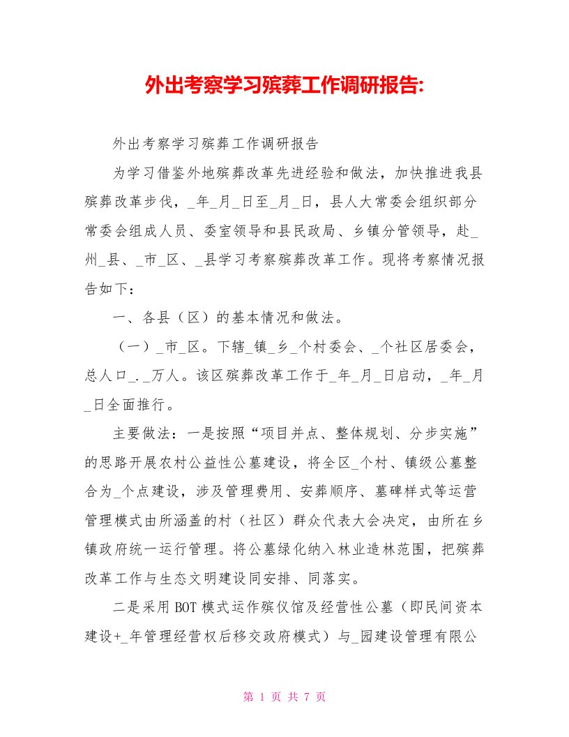 外出考察学习殡葬工作调研报告