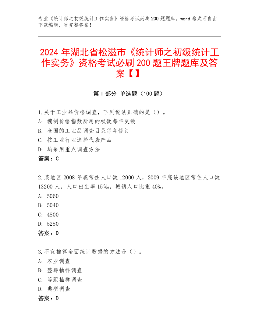 2024年湖北省松滋市《统计师之初级统计工作实务》资格考试必刷200题王牌题库及答案【】