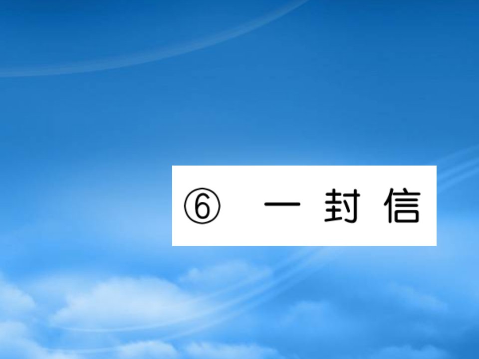 二级语文上册课文26一封信习题课件新人教201911110534