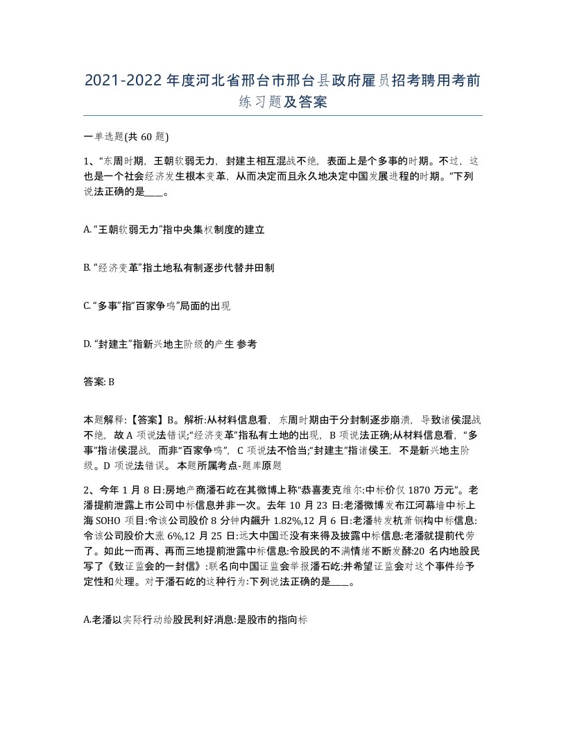 2021-2022年度河北省邢台市邢台县政府雇员招考聘用考前练习题及答案