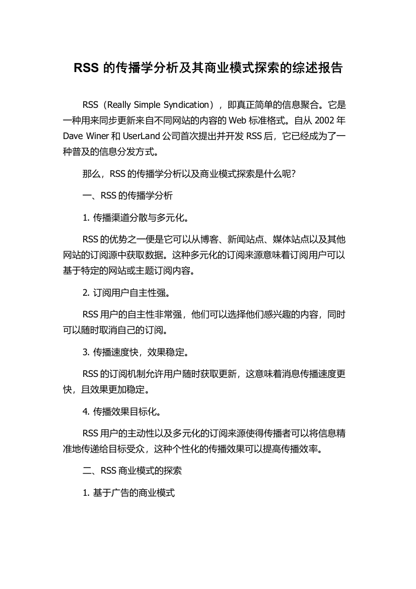 RSS的传播学分析及其商业模式探索的综述报告