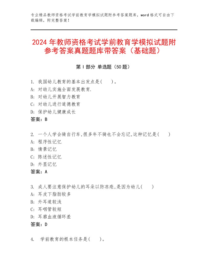 2024年教师资格考试学前教育学模拟试题附参考答案真题题库带答案（基础题）