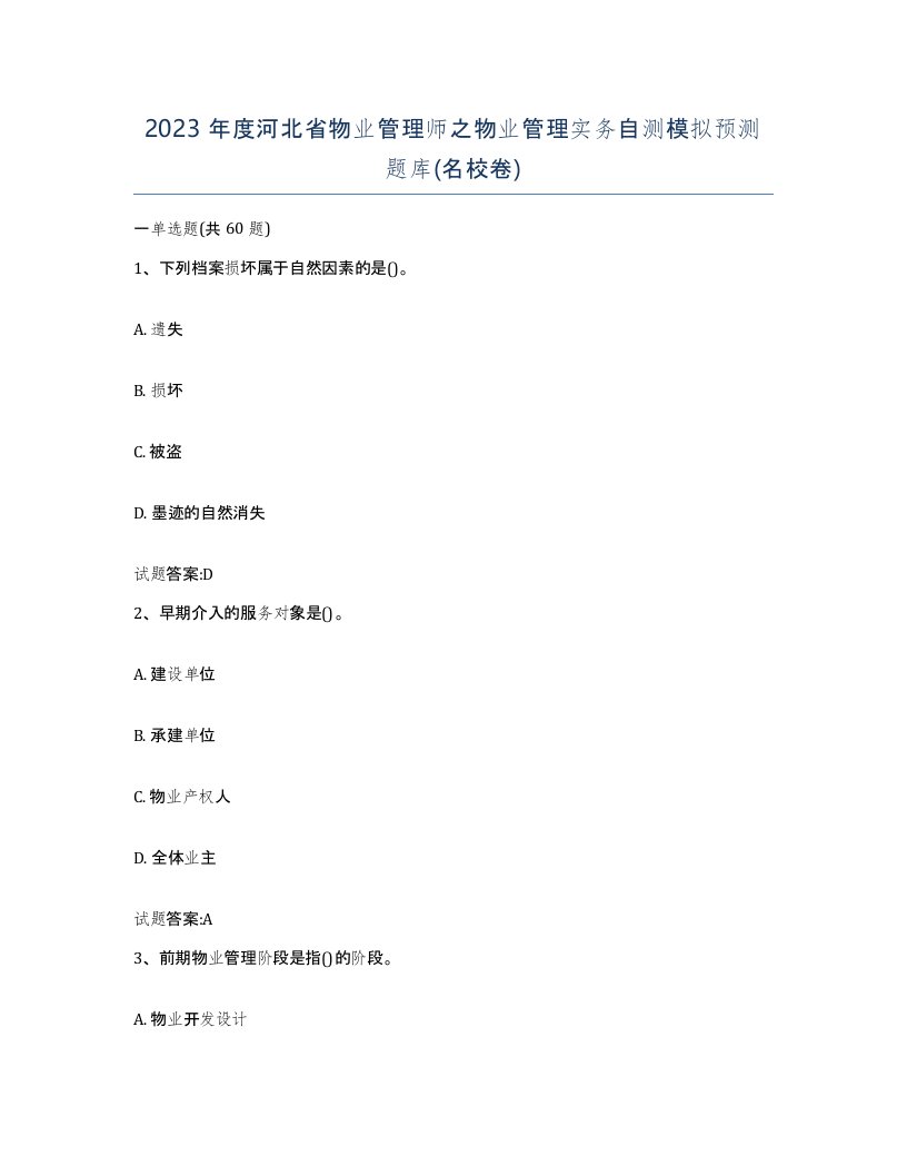 2023年度河北省物业管理师之物业管理实务自测模拟预测题库名校卷