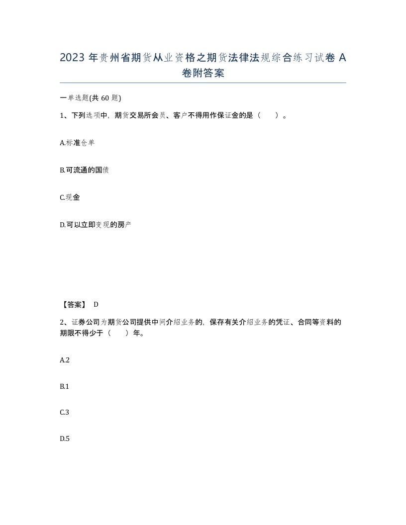 2023年贵州省期货从业资格之期货法律法规综合练习试卷A卷附答案