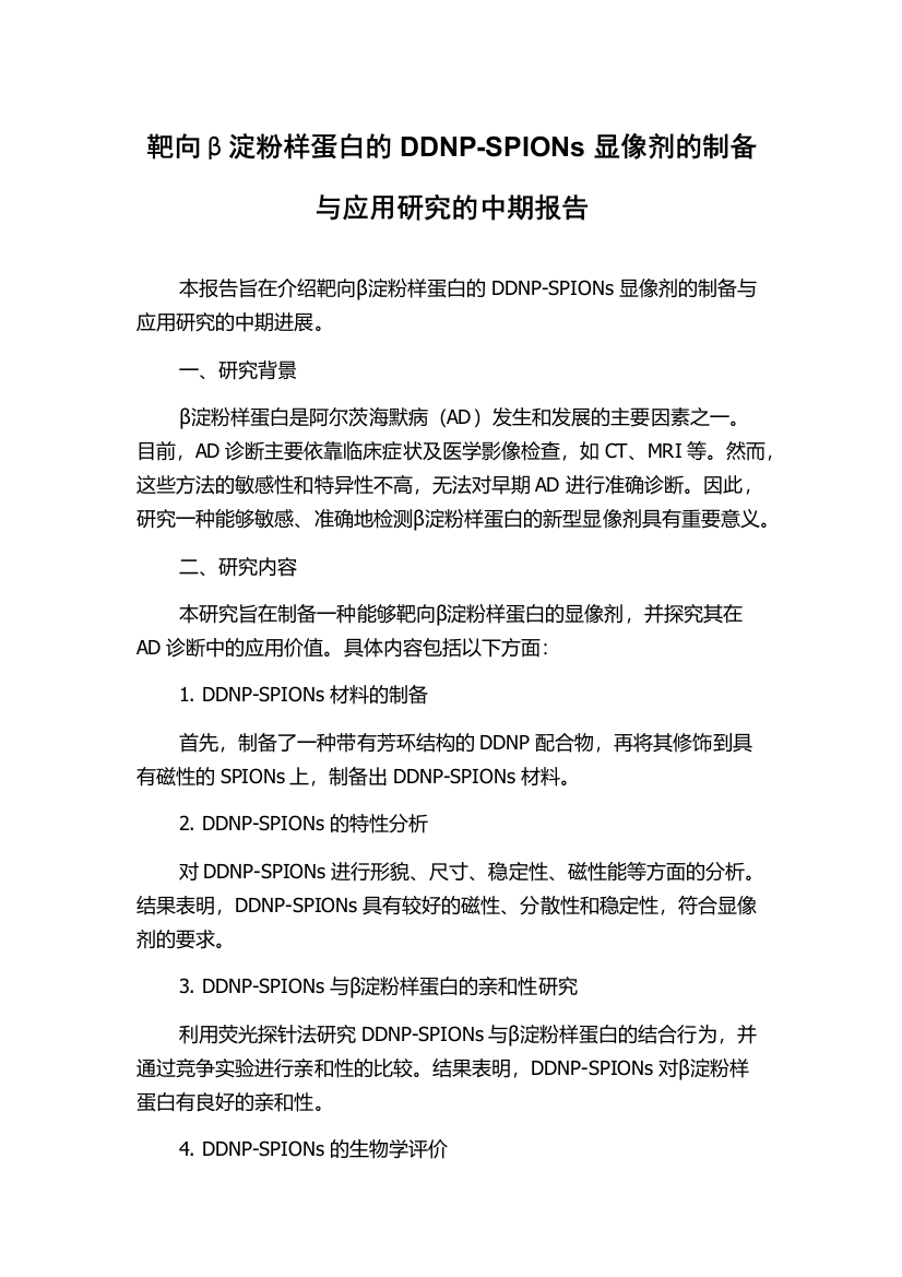 靶向β淀粉样蛋白的DDNP-SPIONs显像剂的制备与应用研究的中期报告