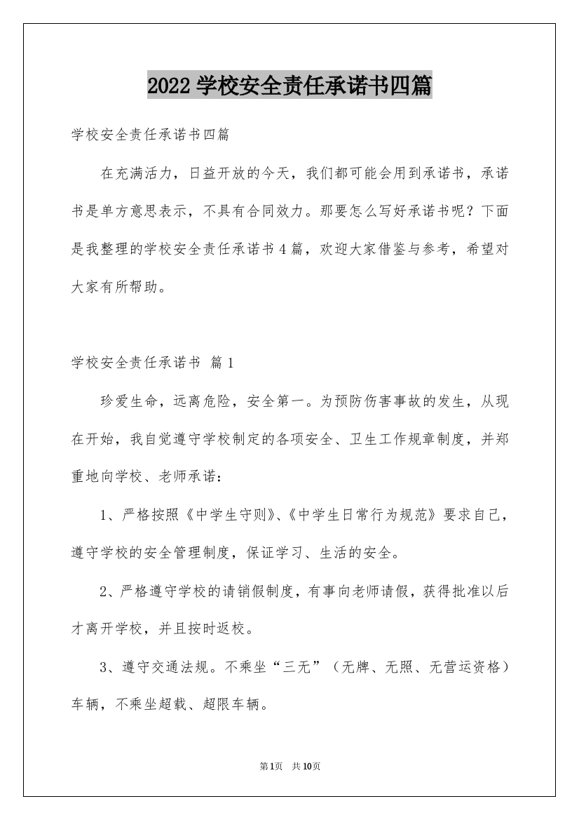 2022学校安全责任承诺书四篇