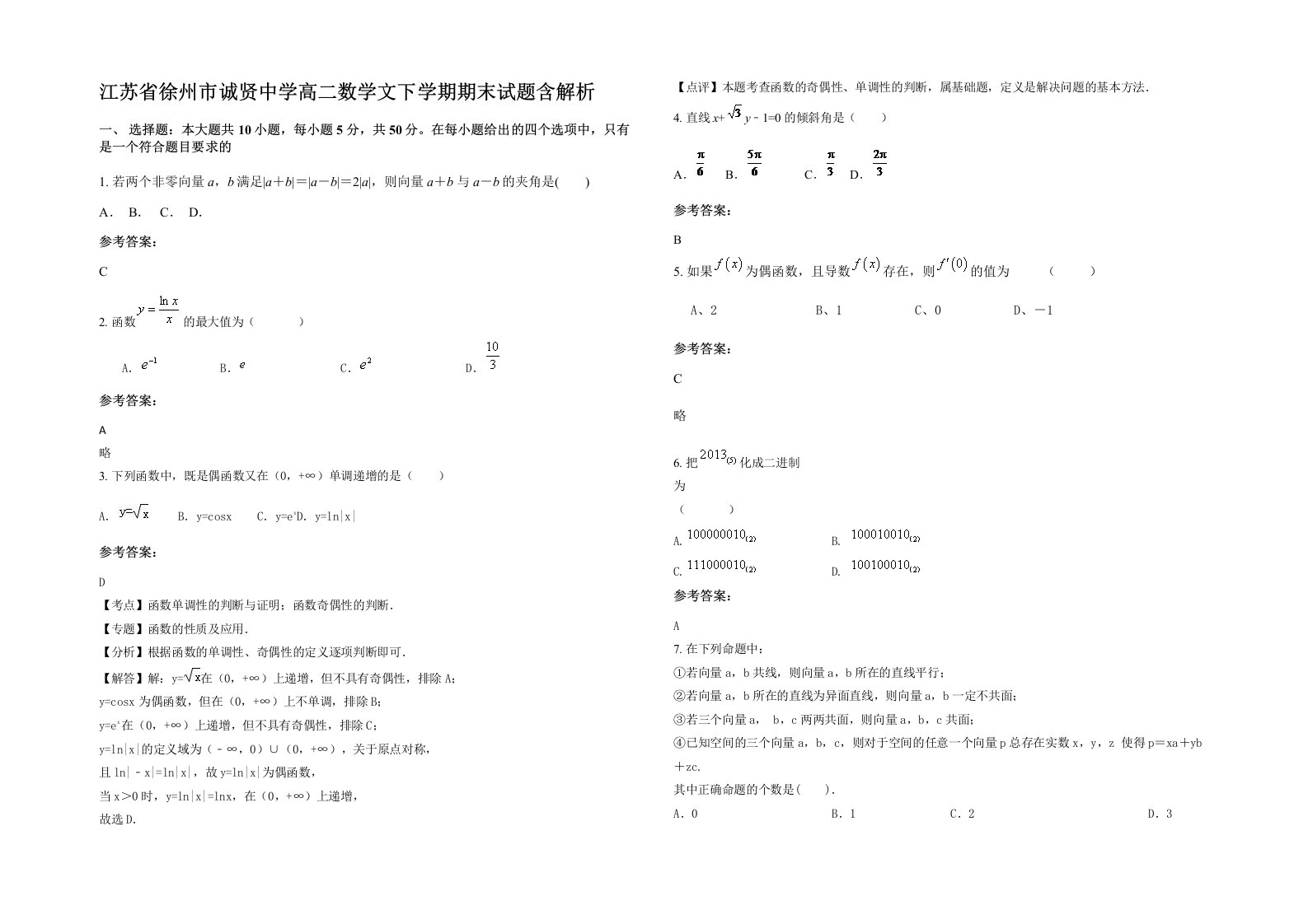 江苏省徐州市诚贤中学高二数学文下学期期末试题含解析