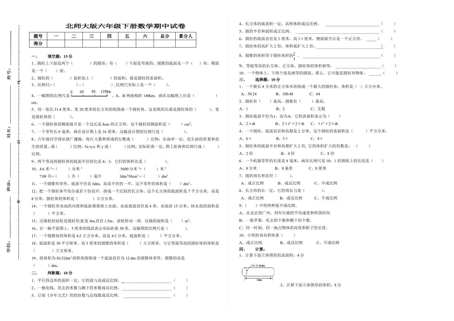 北师大版六年级下册数学期中试卷