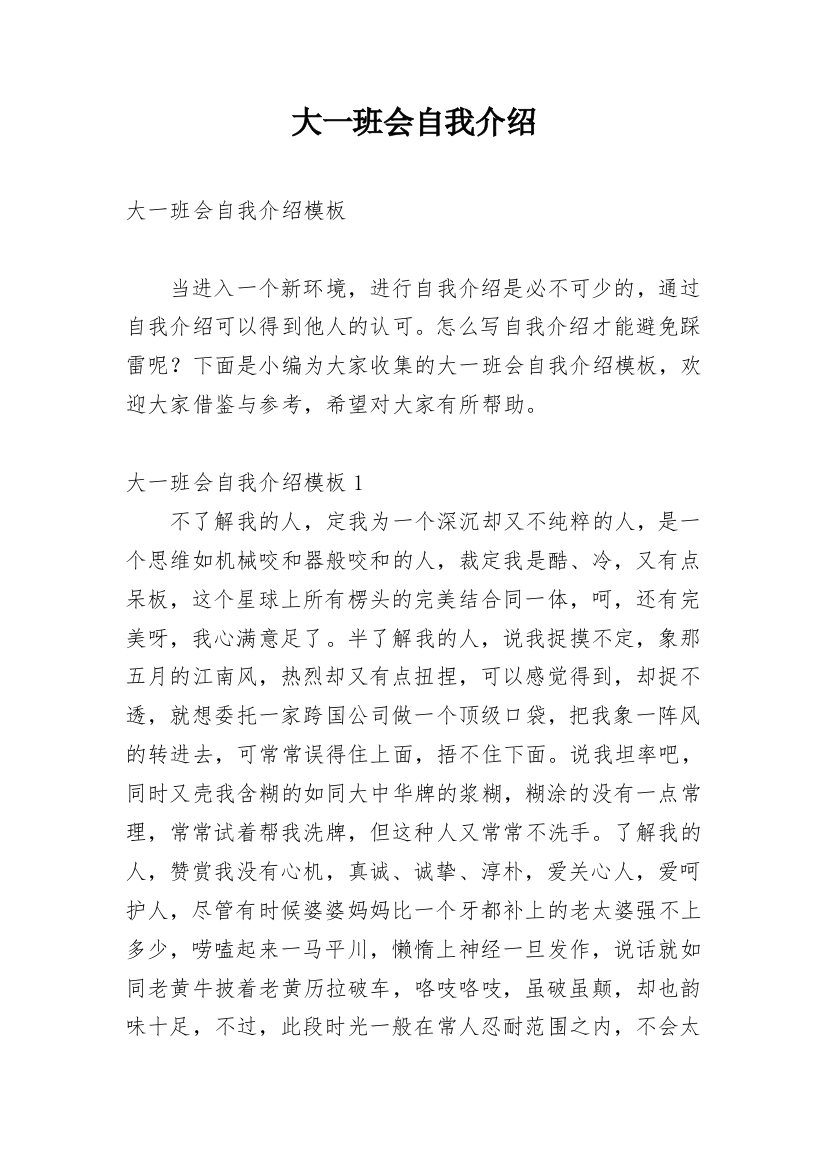 大一班会自我介绍