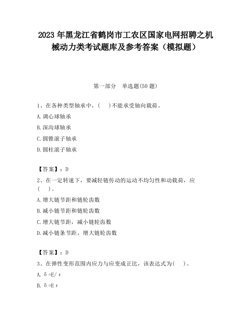 2023年黑龙江省鹤岗市工农区国家电网招聘之机械动力类考试题库及参考答案（模拟题）