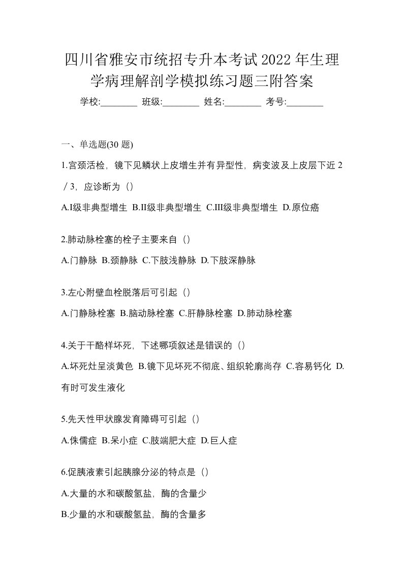 四川省雅安市统招专升本考试2022年生理学病理解剖学模拟练习题三附答案