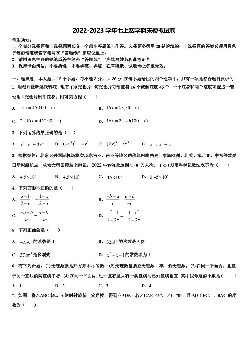 2022年江苏省苏州市新草桥中学七年级数学第一学期期末联考试题含解析