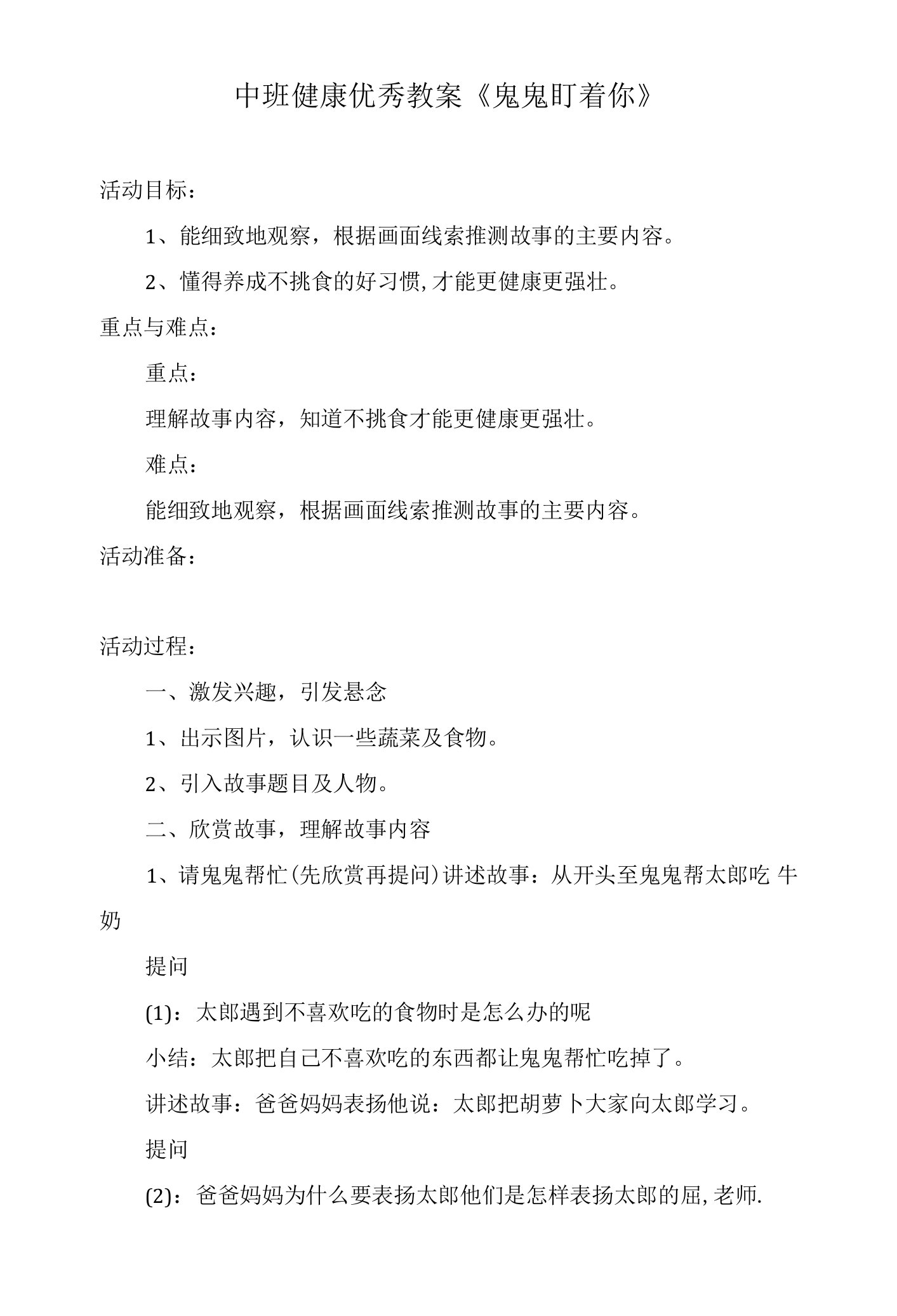 中班健康优秀教案《鬼鬼盯着你》