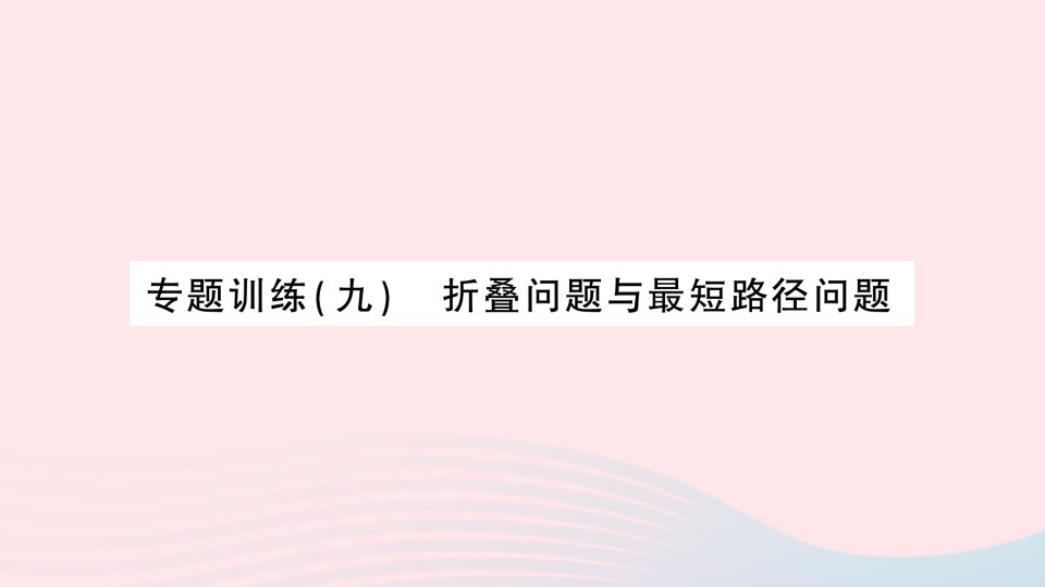 2023七年级数学下册第五章生活中的轴对称专题训练九折叠问题与最短路径问题作业课件新版北师大版