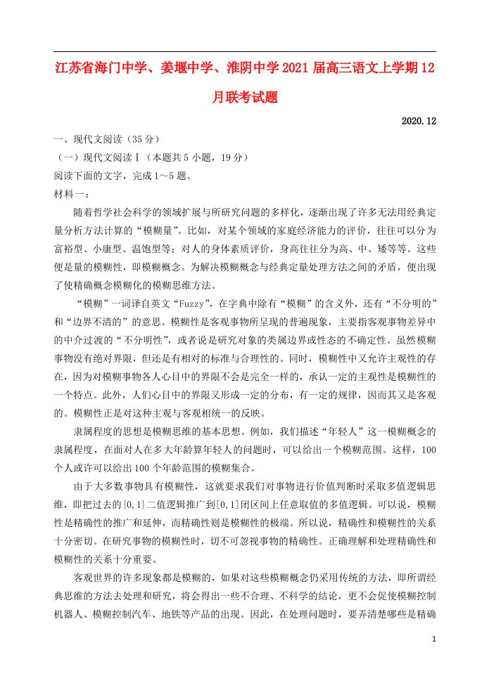 江苏省海门中学姜堰中学淮阴中学2021届高三语文上学期12月联考试题