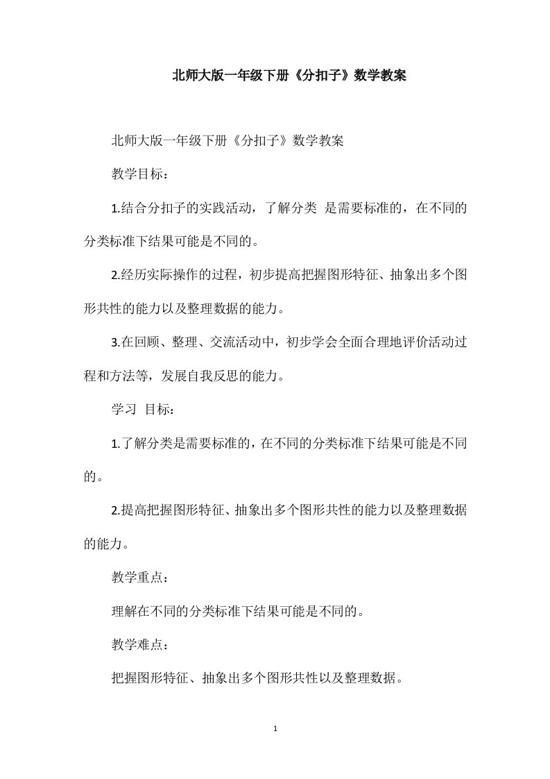 北师大版一年级下册《分扣子》数学教案