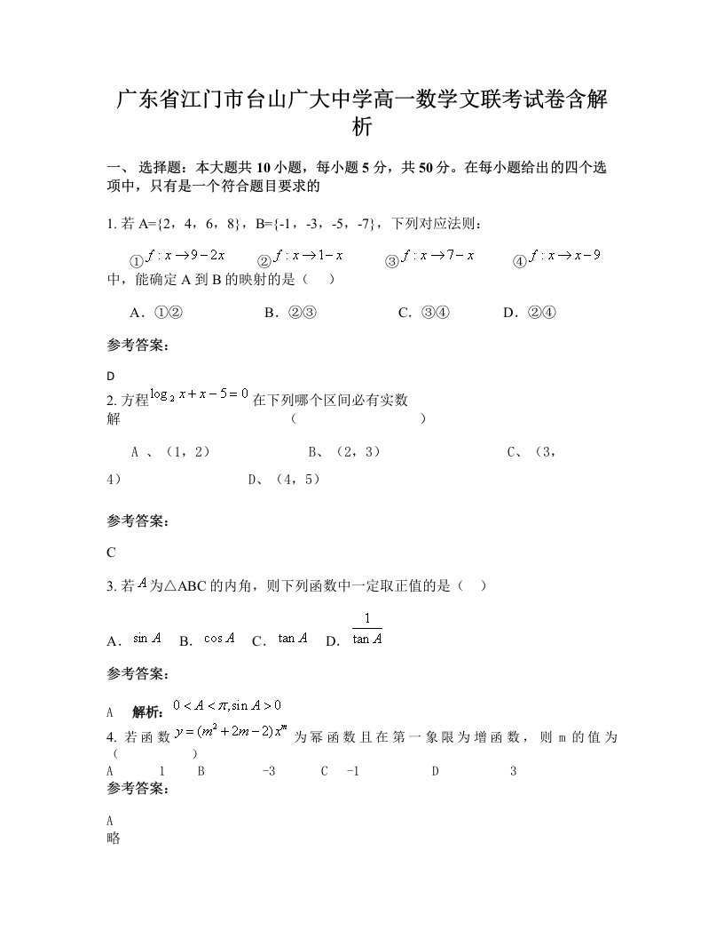 广东省江门市台山广大中学高一数学文联考试卷含解析