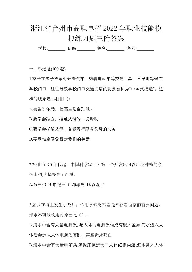 浙江省台州市高职单招2022年职业技能模拟练习题三附答案