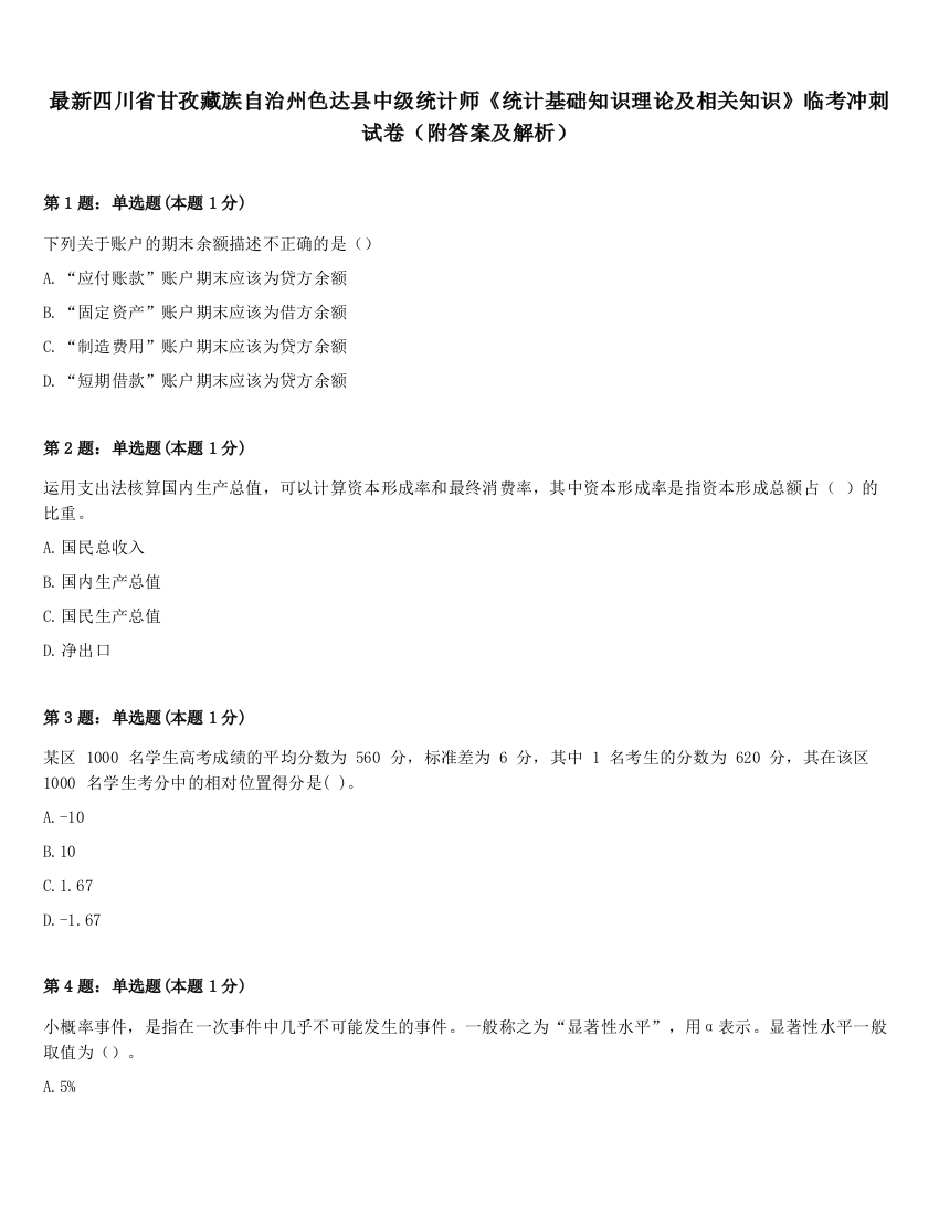 最新四川省甘孜藏族自治州色达县中级统计师《统计基础知识理论及相关知识》临考冲刺试卷（附答案及解析）