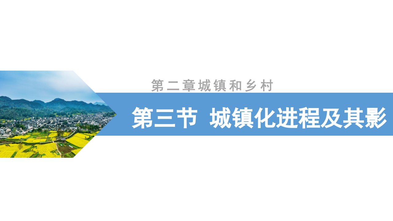 高一下学期地理湘教版（2019）必修第二册2.3城镇化进程及其影响课件