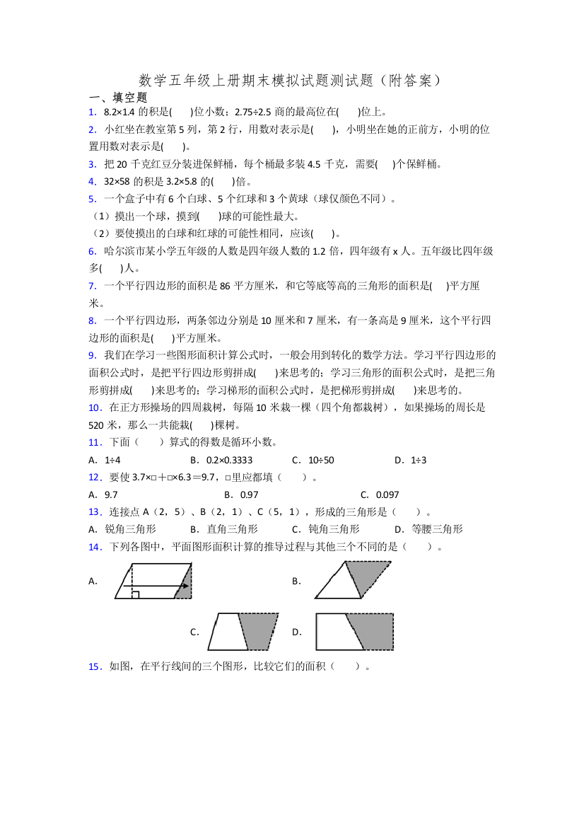 数学五年级上册期末模拟试题测试题(附答案)