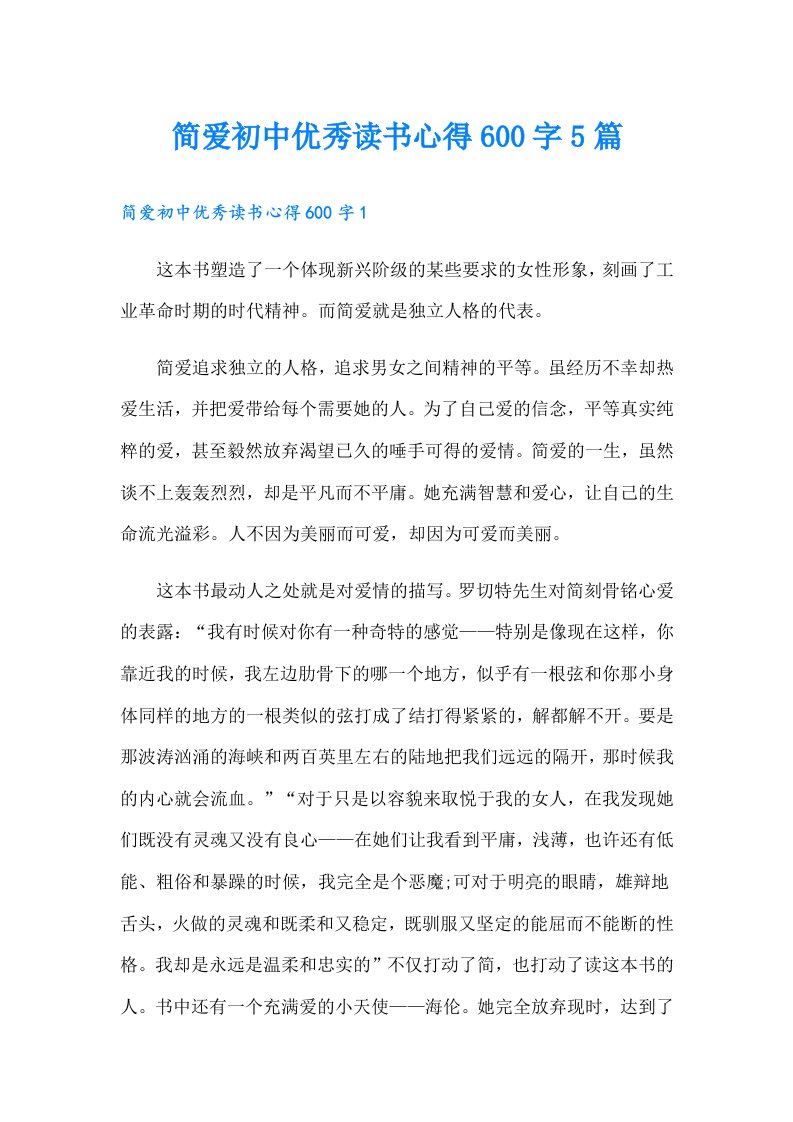 简爱初中优秀读书心得600字5篇