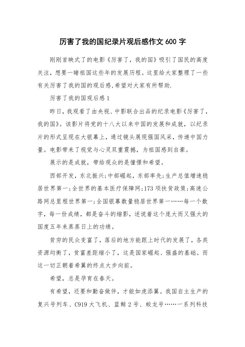 厉害了我的国纪录片观后感作文600字