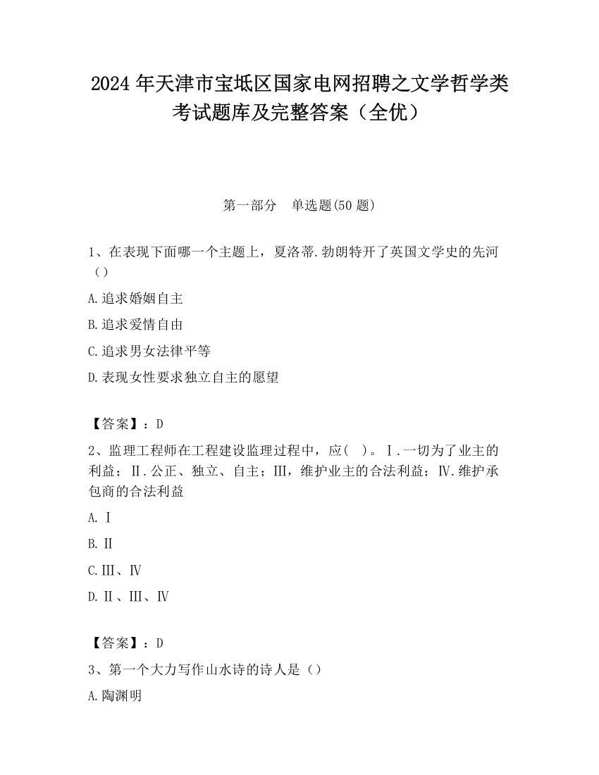 2024年天津市宝坻区国家电网招聘之文学哲学类考试题库及完整答案（全优）