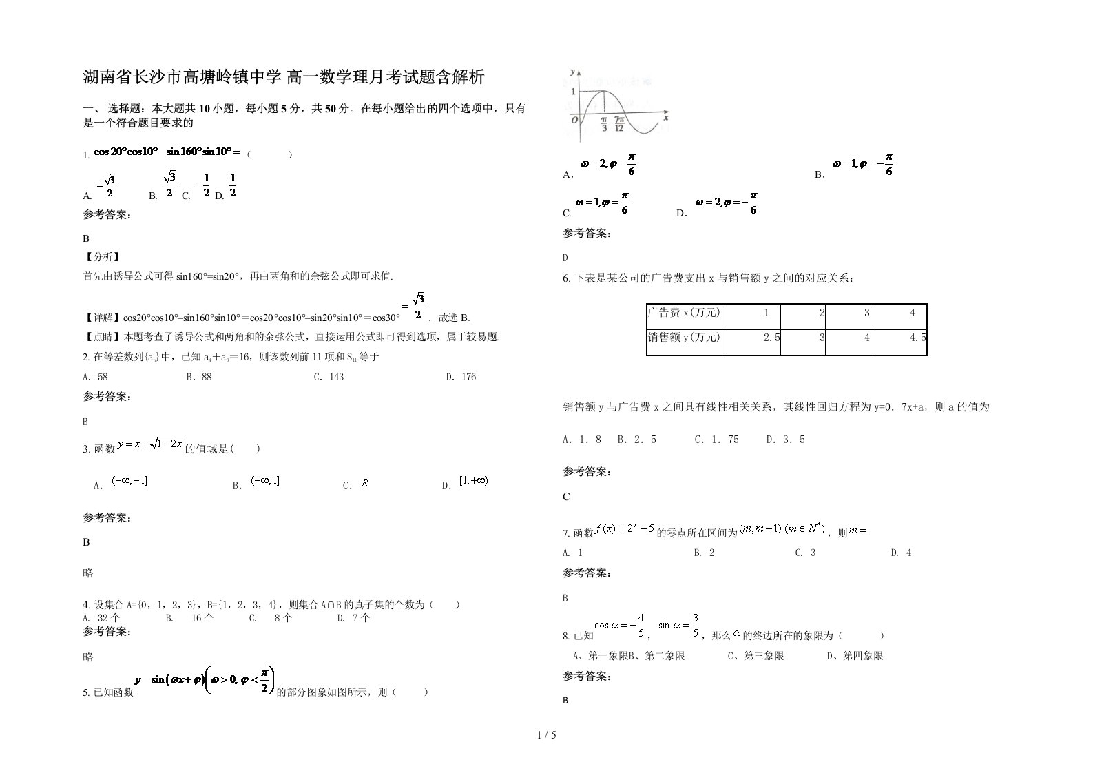 湖南省长沙市高塘岭镇中学高一数学理月考试题含解析